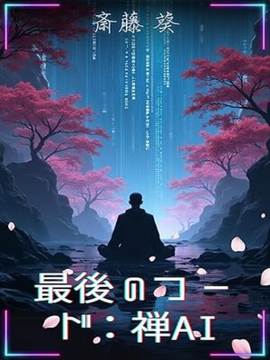 cover image of 最後のコード：禅AI